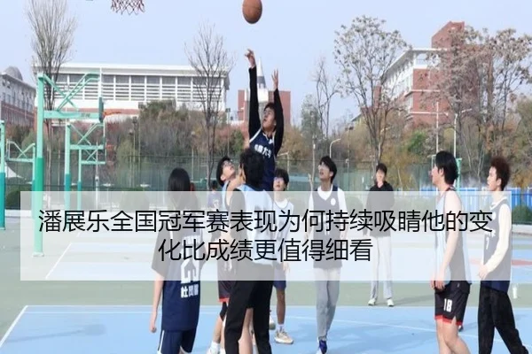 潘展乐全国冠军赛表现为何持续吸睛他的变化比成绩更值得细看